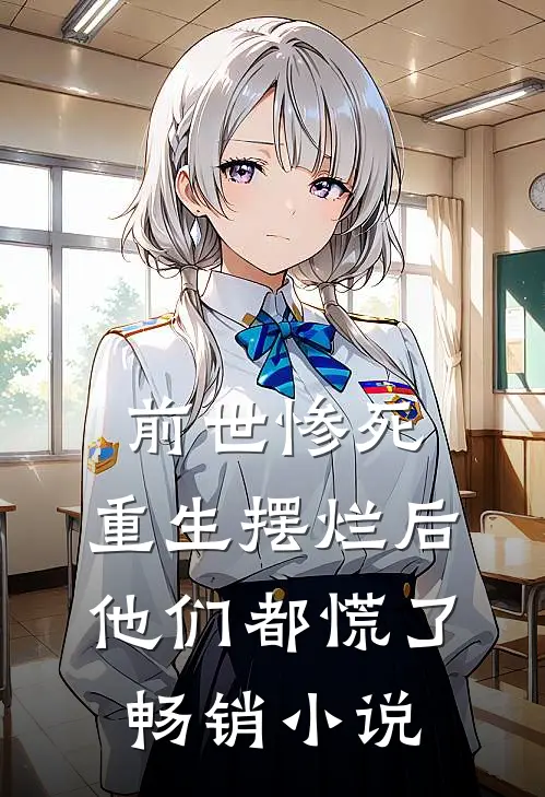 前世惨死，重生摆烂后他们都慌了畅销小说