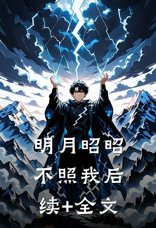 明月昭昭不照我后续+全文
