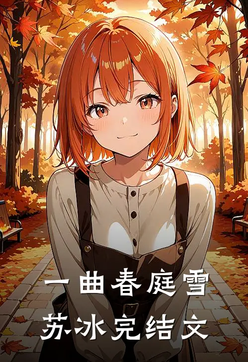 一曲春庭雪苏冰完结文