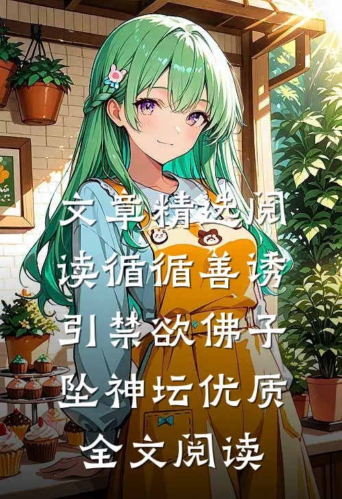 文章精选阅读循循善诱,引禁欲佛子坠神坛优质全文阅读