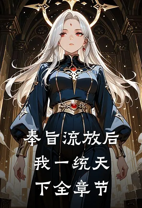 奉旨流放后，我一统天下全章节