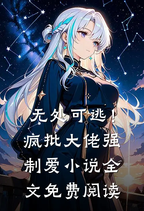 无处可逃！疯批大佬强制爱小说全文免费阅读