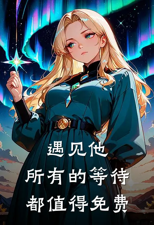 遇见他，所有的等待都值得免费
