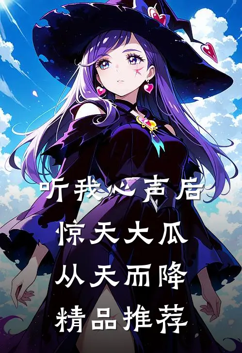 听我心声后，惊天大瓜从天而降精品推荐