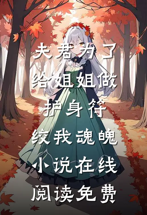 夫君为了给姐姐做护身符，绞我魂魄小说在线阅读免费