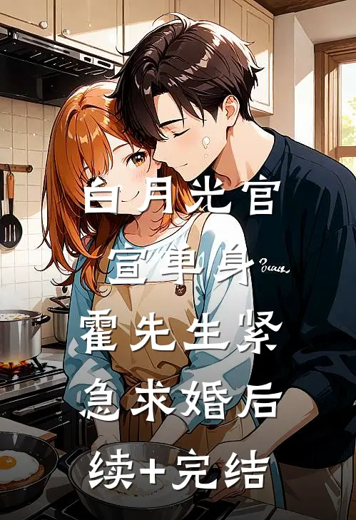 白月光官宣单身，霍先生紧急求婚后续+完结