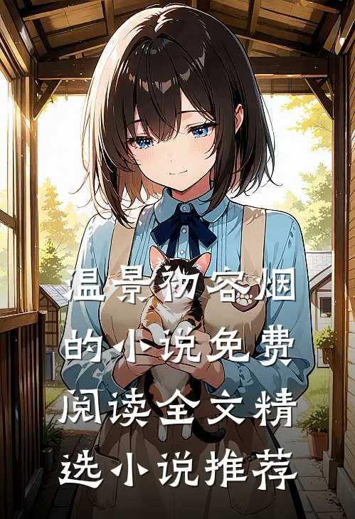 温景初容烟的小说免费阅读全文精选小说推荐