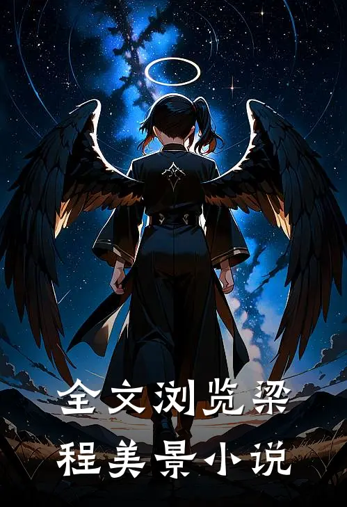 全文浏览梁程美景小说