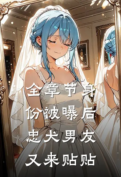 全章节身份被曝后，忠犬男友又来贴贴