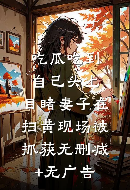 吃瓜吃到自己头上，目睹妻子在扫黄现场被抓获无删减+无广告