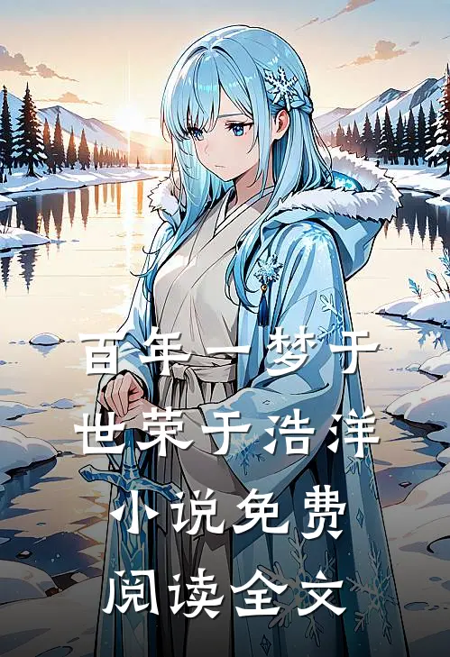 百年一梦于世荣于浩洋小说免费阅读全文