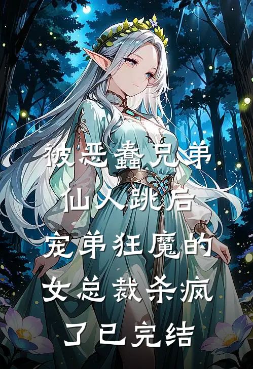 被恶蠢兄弟仙人跳后，宠弟狂魔的女总裁杀疯了已完结