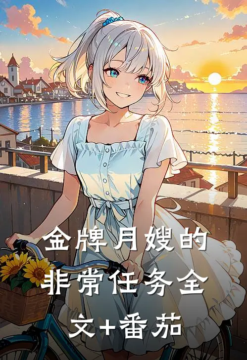 《金牌月嫂的非常任务》全文+番茄