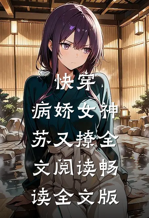 快穿:病娇女神苏又撩全文阅读畅读全文版