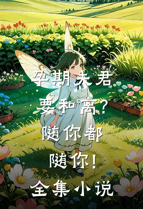孕期夫君要和离?随你都随你!全集小说