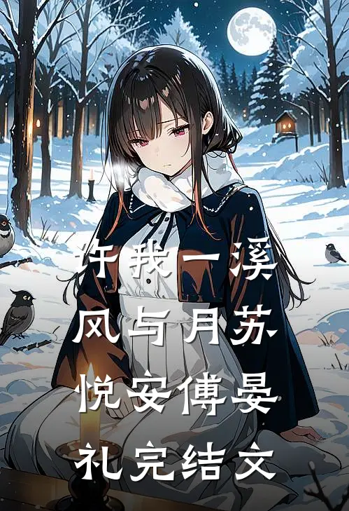 许我一溪风与月苏悦安傅晏礼完结文