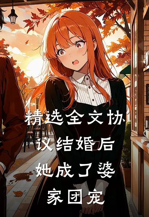 精选全文协议结婚后，她成了婆家团宠