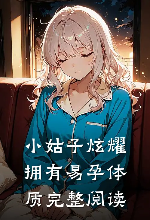 小姑子炫耀拥有易孕体质完整阅读