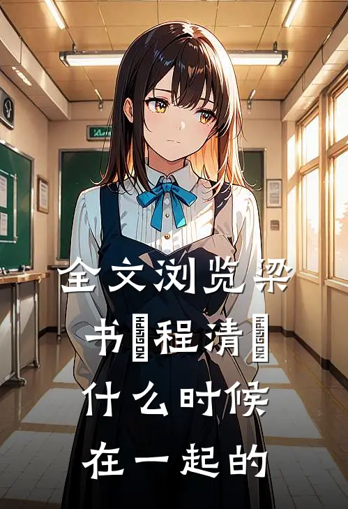 全文浏览梁书媞程清玙什么时候在一起的