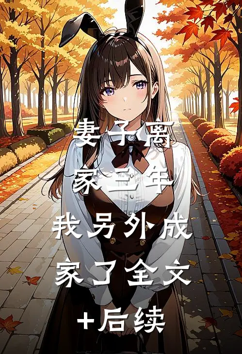 妻子离家三年，我另外成家了全文+后续