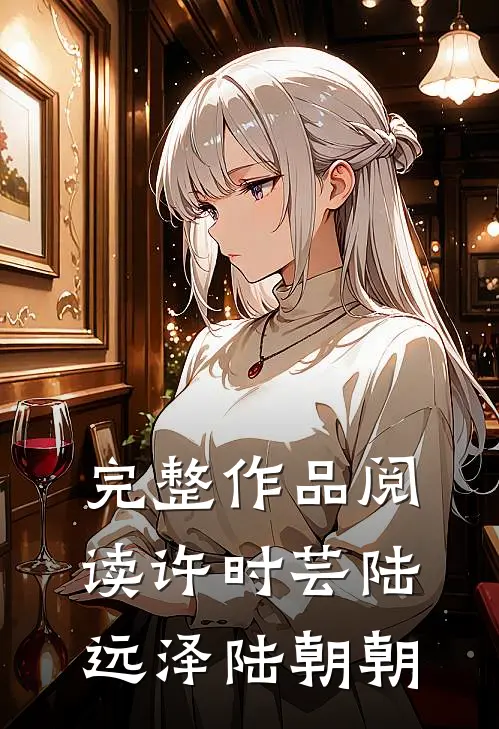 完整作品阅读许时芸陆远泽陆朝朝