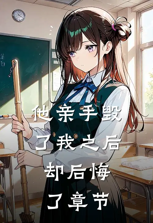 他亲手毁了我之后，却后悔了章节