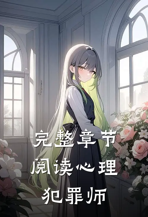 完整章节阅读心理犯罪师