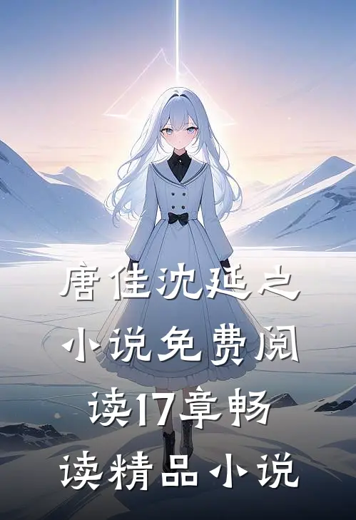 唐佳沈延之小说免费阅读17章畅读精品小说