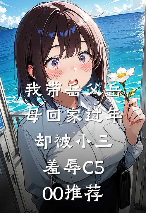 我带岳父岳母回家过年，却被小三羞辱C500推荐