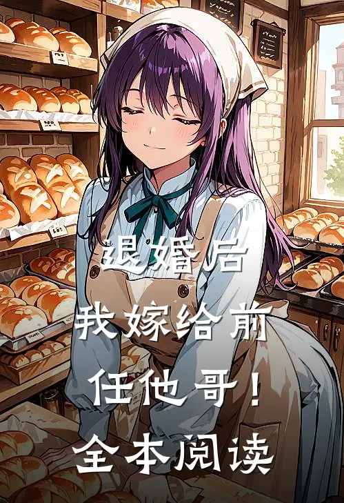 退婚后，我嫁给前任他哥！全本阅读