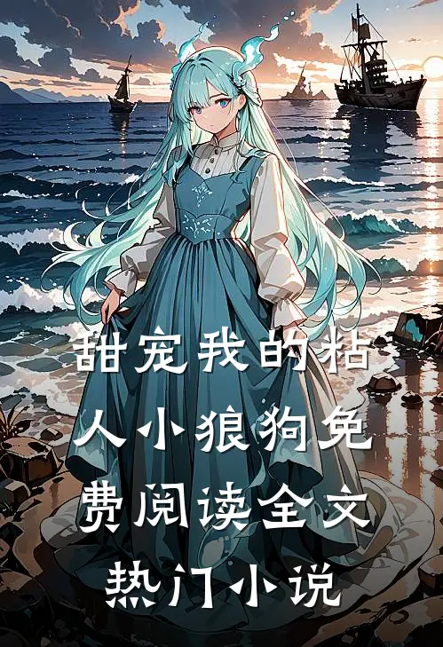 甜宠我的粘人小狼狗免费阅读全文热门小说