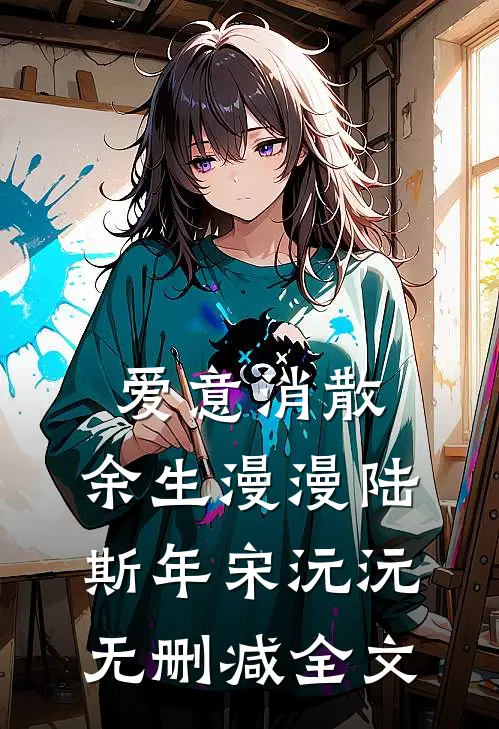 爱意消散，余生漫漫陆斯年宋沅沅无删减全文