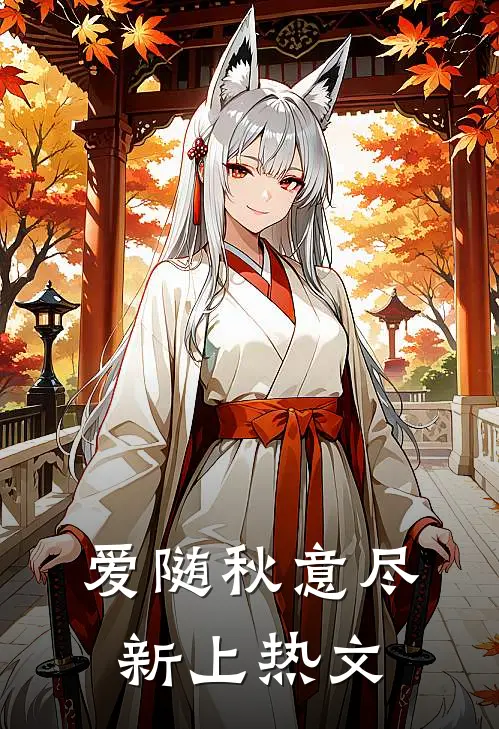 爱随秋意尽新上热文