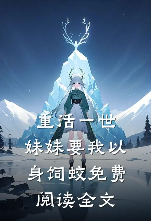 重活一世，妹妹要我以身饲蛟免费阅读全文