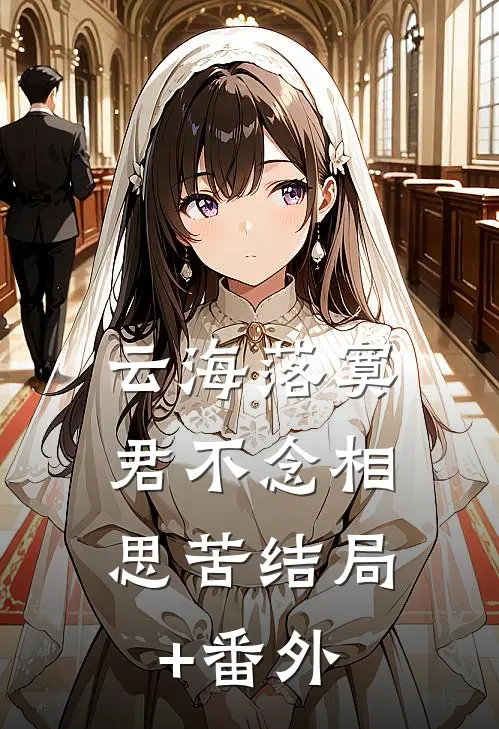 云海落寞，君不念相思苦结局+番外