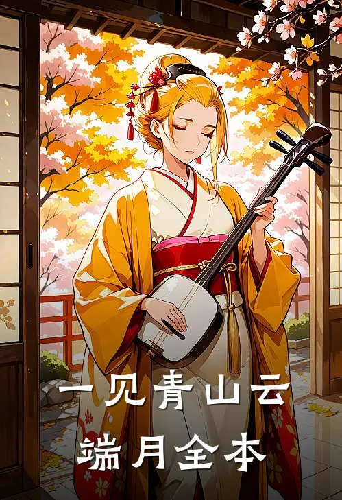 一见青山云端月全本