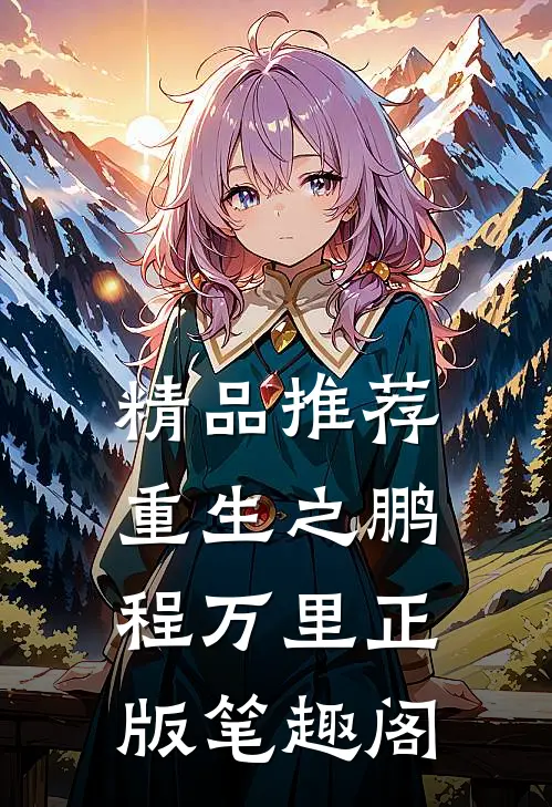 精品推荐重生之鹏程万里正版笔趣阁