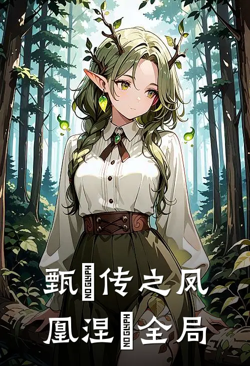 甄嬛传之凤凰涅槃全局