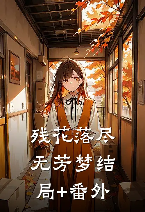 残花落尽无芳梦结局+番外