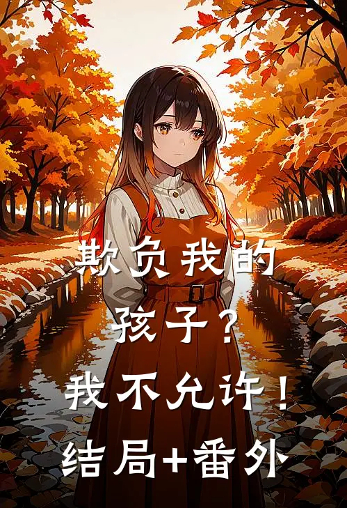 欺负我的孩子？我不允许！结局+番外