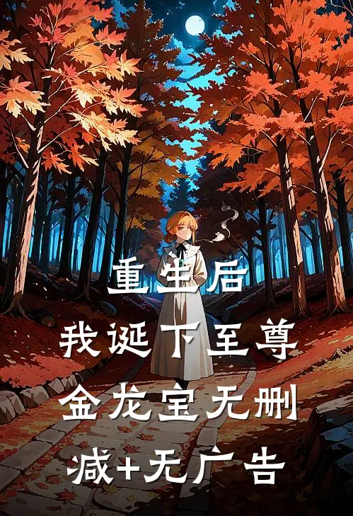 重生后，我诞下至尊金龙宝无删减+无广告