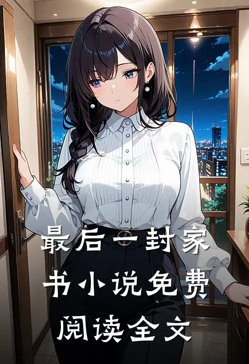最后一封家书小说免费阅读全文