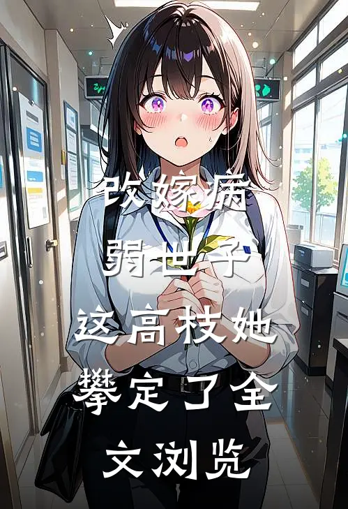 改嫁病弱世子，这高枝她攀定了全文浏览