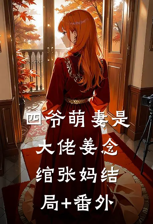 四爷萌妻是大佬姜念绾张妈结局+番外