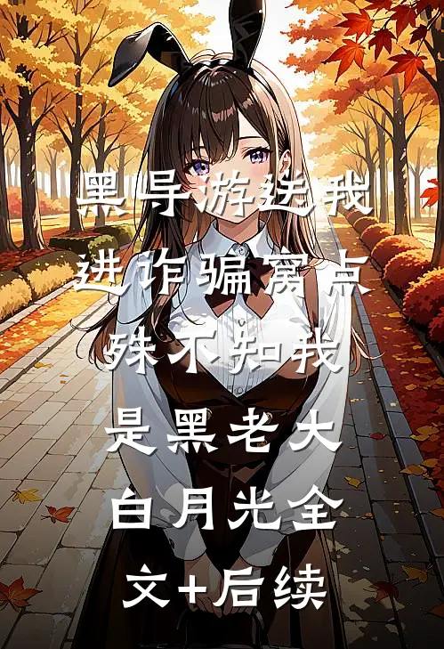 黑导游送我进诈骗窝点，殊不知我是黑老大白月光全文+后续