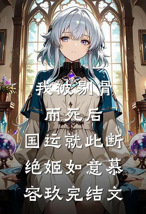 我被剔骨而死后，国运就此断绝姬如意慕容玖完结文