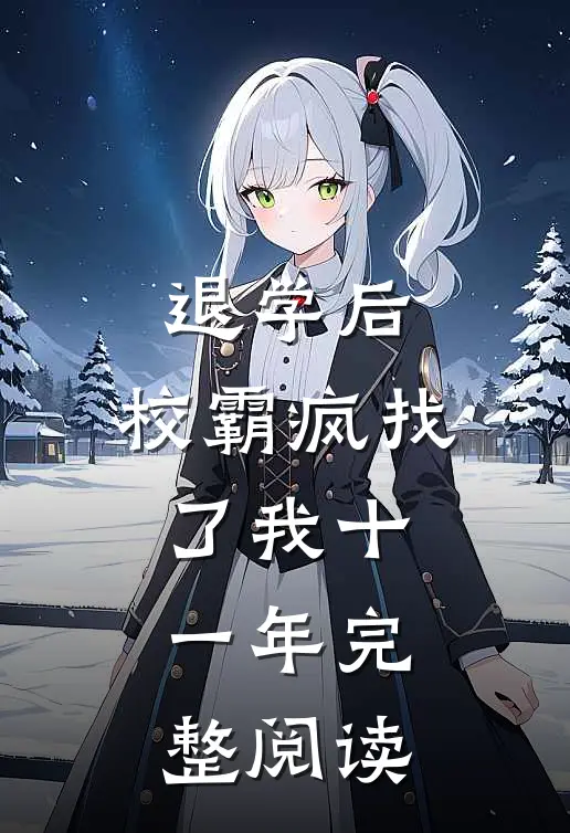 退学后，校霸疯找了我十一年完整阅读