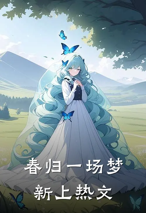 春归一场梦新上热文