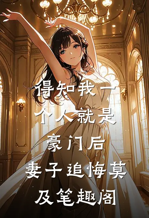 得知我一个人就是豪门后，妻子追悔莫及笔趣阁