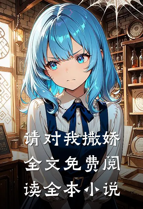 请对我撒娇全文免费阅读全本小说